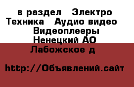  в раздел : Электро-Техника » Аудио-видео »  » Видеоплееры . Ненецкий АО,Лабожское д.